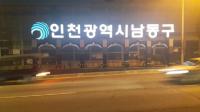 인천 남동구 진입관문 상징물 조성사업 완료