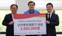 부산교육공무원노조, 난치병학생돕기 성금 300만원 기부