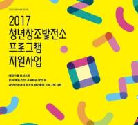 부산시, 대학가 중심 ‘청년창조발전소 프로그램 지원사업’ 공모