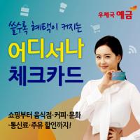 경북우정청, 우체국 '어디서나' 체크카드 출시… 할인혜택 강화