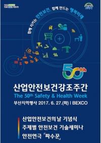 안보공단-부산노동청, 제50회 산업안전보건 강조주간 부산지역행사 개최