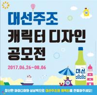 대선주조, 1000만원 상금 ‘대선주조 캐릭터 디자인 공모전’ 개최