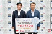 BNK경남은행, 진주지역 저소득 취약계층에 선풍기 지원