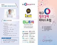 "당신이 창업 전 알아야 할 세가지", '제8회 대구창조경제리더스포럼' 개최