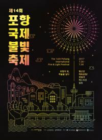제14회 포항국제불빛축제... 오는 7월 26일 전야제를 시작으로 5일간