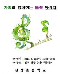 기장군 신정초, ' 가족과 함께하는 들꽃 동요제' 개최
