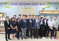 안전보건공단, 군포IT밸리에 분소 개소