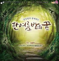 대전시립합창단,  '한여름 밤의 꿈’ 공연