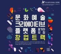 부산시, 문화예술 크리에이티브 플랫폼 구축해 일자리 만든다