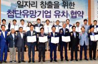 경북도, 일자리 창출 위한 첨단유망기업 유치 MOU