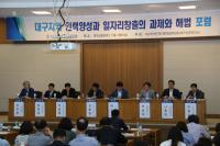 대구인자위, '대구지역 인력양성과 일자리창출의 과제와 해법' 포럼 개최
