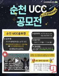 순천시 ‘아시아생태문화중심 순천 UCC’ 공모