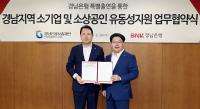 경남은행-경남신보재단, ‘경남지역 소기업 및 소상공인 유동성 지원 업무 협약’