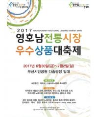 부산시, '영호남 전통시장 우수상품 대축제' 부산시민공원서 열린다