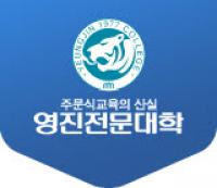 영진전문대, '비교과 입학전형 활성화 지원 사업'  4년 연속 선정