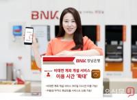 BNK경남은행, 비대면 계좌 개설 서비스 이용 시간 ‘확대’
