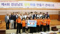  경남도, ‘제4회 행복마을 만들기 콘테스트’ 성료