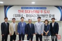 김경수·권칠승 의원, 김해시·화성시 난개발 개선방안 모색