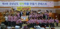 경상대 경남농촌활성화지원센터 경상남도 행복마을 만들기 콘테스트 개최