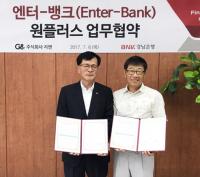BNK경남은행, ㈜지앤과 ‘엔터뱅크 원플러스 업무협약’