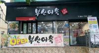 부산 사하구, 북한이탈주민 어묵카페 문 연다