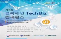 부산시, 4차산업혁명시대 대표 신기술 '블록체인' 교류의 장 연다