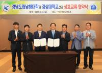 경상대-경남도립 남해대학과 교육역량 제고위한  MOU 체결