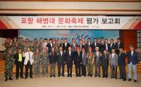 '민관군 상생협력 모범사례이자 축제' 포항 해병대 문화축제 평가보고회 열려