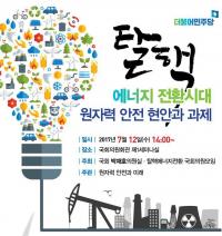 박재호 의원, 원전 안전성 강화 정책토론회 마련