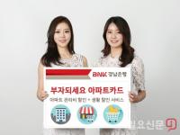 BNK경남은행, ‘부자되세요 아파트카드’ 출시
