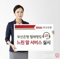 BNK부산은행, 시니어 고객 위한 ‘텔레뱅킹 느린 말 서비스’ 시행