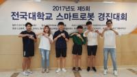 계명문화대, '전국대학교 스마트로봇 경진대회' 금상 수상