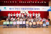 구미시, 제1기 아동참여위원회 발대