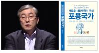 경상대 행정학과 최상한 교수, '포용국가' 공저 출간