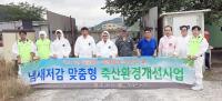 경남농협, 냄새저감 맞춤형 축산환경개선에 나서
