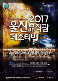 한울원전 '2017 울진뮤직팜페스티벌' 개최 