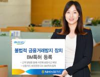 스마트한 NH농협카드, 불법적 금융거래 미리 알려줘
