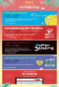 "대프리카의 계절이 왔다" 폭염탈출 '2017 대구 핫 페스티벌' 개최