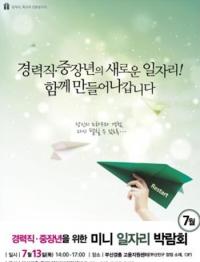 부산시,  ‘경력직·중장년 미니 일자리 박람회’ 개최