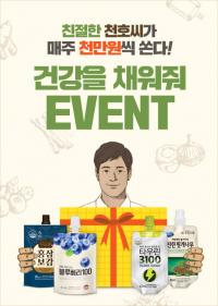 천호식품, ‘친절한 천호씨 건강을 채워줘’ 이벤트 실시