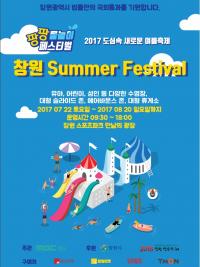 창원시, 시원한 물놀이 축제 창원 스포츠파크에서 펼쳐져