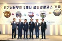 시흥-부천-광명-안산-화성, 공동관광코스 개발 간담회 개최