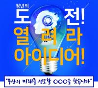 부산시, 청년의 도전 열려라 아이디어’ 공모전 개최