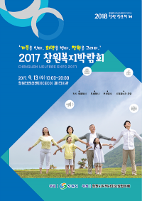 창원시 복지박람회 슬로건, '가족을  잇다. 희망을 빚다. 창원을 그리다' 최종 선정