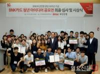 BNK부산은행, ‘BNK카드 청년 아이디어 공모전’ 결과 발표