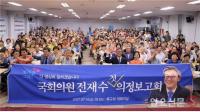 전재수 의원, 첫 번째 의정보고회 성료