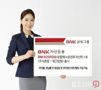 BNK자산운용, KOSPI 200 분할매수 펀드 출시