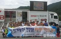 BNK경남은행, 도서벽지 초등학교 ‘무빙뱅크 방문행사’