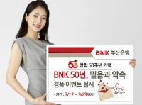 부산은행, 창립 50주년 고객 감사 경품 이벤트 실시