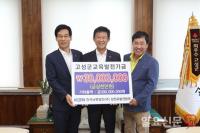 한국남동발전(주), 고성군교육발전위원회 기금 기탁
